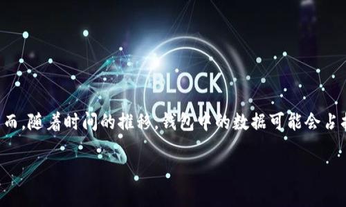 在这个快速发展的数字货币时代，越来越多的人开始关注比特币及其他加密货币，而比特币钱包则成为了他们存储和管理这些资产的重要工具。然而，随着时间的推移，钱包中的数据可能会占据用户计算机的C盘空间，因此需要定期进行清理。这篇文章将深入探讨比特币钱包的数据清理方法，以帮助用户存储空间，提高计算机的运行效率。

比特币钱包数据如何有效清理 C盘空间