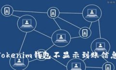 解决TokenTokenim钱包不显示