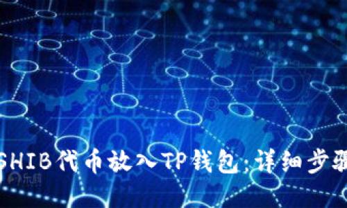 如何将SHIB代币放入TP钱包：详细步骤与指南