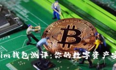 Tokentokenim钱包测评：你的