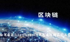 如何通过TokenTokenIM钱包有