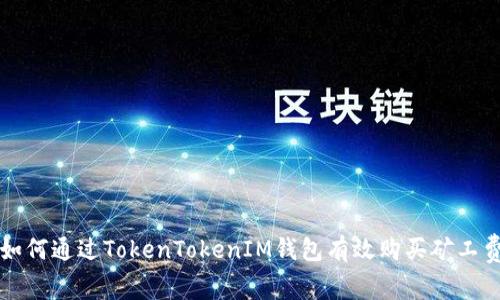 如何通过TokenTokenIM钱包有效购买矿工费