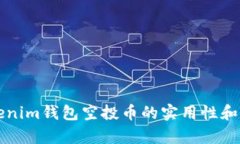 优质Tokenim钱包空投币的实