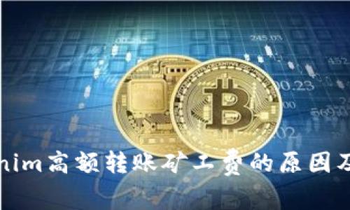 解读Tokenim高额转账矿工费的原因及解决方案
