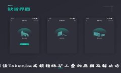 解读Tokenim高额转账矿工费
