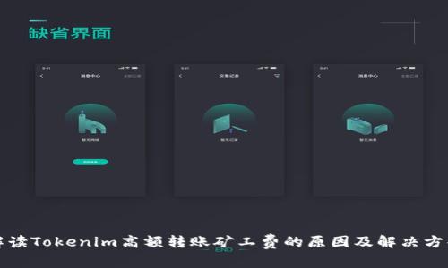 解读Tokenim高额转账矿工费的原因及解决方案