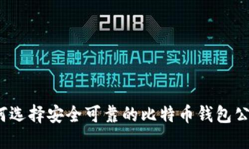 如何选择安全可靠的比特币钱包公司？