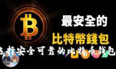 如何选择安全可靠的比特