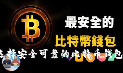 如何选择安全可靠的比特币钱包公司？