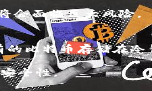比特币冷钱包使用指南：全面解析与详细步骤/  
比特币冷钱包, 比特币安全, 冷钱包使用, 加密货币存储/guanjianci  

### 内容主体大纲

1. 引言
   - 何谓比特币冷钱包
   - 冷钱包的必要性和优势

2. 什么是比特币冷钱包
   - 定义与功能
   - 与热钱包的区别

3. 如何创建比特币冷钱包
   - 选择合适的冷钱包类型
   - 下载与安装过程
   - 数据备份与私钥保存

4. 如何使用比特币冷钱包
   - 存入比特币的步骤
   - 安全退出与断开网络

5. 比特币冷钱包的安全性
   - 常见的安全隐患
   - 如何防范安全风险

6. 冷钱包的维护与管理
   - 定期备份与更新
   - 监控交易与账户活动

7. 常见问题解答
   - 比特币冷钱包的常见误区
   - 如何恢复冷钱包
   - 冷钱包与热钱包的配合使用

### 正文内容

#### 1. 引言
在数字货币的世界中，比特币已经成为了一种广受青睐的资产。随着其市场价值的增长，越来越多的投资者和普通用户开始关注如何安全有效地存储自己的比特币。而比特币冷钱包则应运而生，成为了保护资产的重要工具。
比特币冷钱包是一种脱离互联网的存储方式，能够较大程度上降低数字资产被盗的风险。本文将详细讲解比特币冷钱包的使用方法，帮助投资者了解如何安全地存储和管理比特币。

#### 2. 什么是比特币冷钱包
##### 定义与功能
比特币冷钱包是一种存储比特币私钥的方式，旨在提供比热钱包更高的安全性。冷钱包通常不直接连接互联网，可以有效防止黑客攻击和恶意软件的侵袭。
冷钱包的主要功能包括：提供安全的比特币私钥存储、允许用户离线管理资产、以及支持后续的交易和资产转换。

##### 与热钱包的区别
热钱包是指与互联网连接的钱包，其最大的优势在于方便用户进行频繁的交易。但同时，热钱包的安全性相对较低，容易受到网络攻击。而冷钱包由于是离线存储，自然在安全性上有了更显著的提升。

#### 3. 如何创建比特币冷钱包
##### 选择合适的冷钱包类型
冷钱包有多种形式，包括硬件冷钱包和纸质冷钱包。硬件冷钱包是最为推荐的选择，因为它不仅安全，而且使用方便。而纸质冷钱包虽然安全性高，但管理上相对较为麻烦，一旦损毁或丢失便无法恢复。

##### 下载与安装过程
对于硬件冷钱包，用户首先需要选择一个可信赖的品牌进行购买。随后，按照说明书的指导进行安装和初始化。在这个过程中，务必遵循安全提示，保护好自己的助记词和私钥。

##### 数据备份与私钥保存
在创建冷钱包时，系统通常会提供助记词，这是一种恢复钱包的重要信息。用户应将助记词保存在安全的地点，避免因忘记导致资产无法访问。同时，定期的备份数据也非常重要，以防设备故障。

#### 4. 如何使用比特币冷钱包
##### 存入比特币的步骤
使用冷钱包存入比特币相对简单。用户只需要通过热钱包将比特币转账至冷钱包的地址即可。在此过程中，保证热钱包的安全性是至关重要的。

##### 安全退出与断开网络
完成比特币的转账后，应确保冷钱包被安全地断网，这可以减少风险。再者，关闭任何与冷钱包相关的软件，可以确保相关的数据不被遗留在网络上。

#### 5. 比特币冷钱包的安全性
##### 常见的安全隐患
虽然冷钱包相对于热钱包更为安全，但它们依然面临一些潜在的威胁。例如，物理被盗、自然灾害导致的钱包损坏等都可能造成资产损失。

##### 如何防范安全风险
为了降低风险，用户应考虑在多处备份私钥和助记词，避免单点故障。此外，在使用时保持对冷钱包的物理安全也是十分重要的。

#### 6. 冷钱包的维护与管理
##### 定期备份与更新
资产管理不止是创建冷钱包，更包括定期备份和更新密钥数据。用户应定期重新审视和更新自己的存储方案，以适应不断变化的市场环境。

##### 监控交易与账户活动
虽然冷钱包是离线的，用户仍需定期检查其账户的活动，可以通过热钱包查看是否有交易记录。同时，了解市场动态也有助于及时调整资产配置。

#### 7. 常见问题解答
##### 比特币冷钱包的常见误区
很多用户在使用冷钱包时会有误区，例如认为冷钱包是完全安全的，实际上，冷钱包虽然安全性高，但是依然需要谨慎管理。

##### 如何恢复冷钱包
若用户不小心丢失了冷钱包，可以通过助记词或私钥进行恢复。但必须注意，这些信息一旦泄露，资产将会面临巨大风险。

##### 冷钱包与热钱包的配合使用
对于频繁交易的用户，热钱包和冷钱包的配合使用能够提供最优的灵活性与安全性。通常，把长期持有的比特币存储在冷钱包中，而短期交易的比特币存储在热钱包中是一个不错的选择。

通过以上的详细解析，我们希望读者能够更好地理解比特币冷钱包的功能，并在实际使用中提高资产安全性。