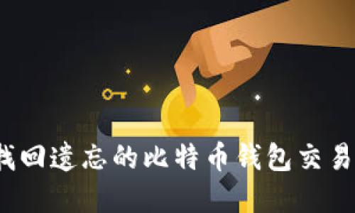 如何找回遗忘的比特币钱包交易密码？