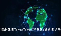 如何下载和使用TokenToken
