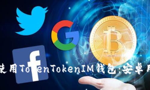 如何下载和使用TokenTokenIM钱包：安卓用户的全指南