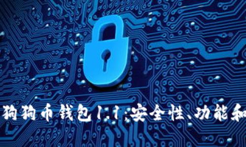 全面解读狗狗币钱包1.1：安全性、功能和使用指南