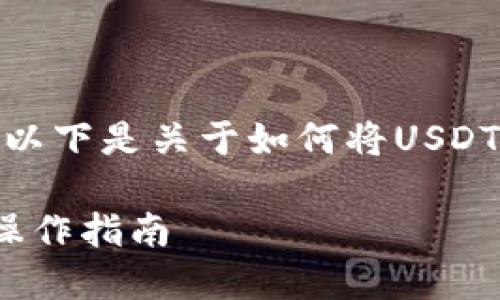 为了确保您获得清晰明了的操作步骤和信息，以下是关于如何将USDT从ZB交易所提取到Tokenim钱包的详细指南。

### 如何将USDT从ZB提到Tokenim？详尽操作指南