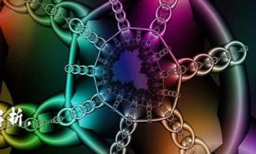   以太坊钱包的官方走势解析与前景展望 / 
 guanjianci 以太坊钱包, 官方走势, 加密货币, 区块链技术 /guanjianci 

### 内容主体大纲

1. **引言**
   - 以太坊钱包的定义与重要性
   - 近期官方走势概述

2. **以太坊钱包的类型**
   - 热钱包与冷钱包的区别
   - 硬件钱包与软件钱包的分析

3. **以太坊钱包的官方走势分析**
   - 过去一年内以太坊钱包的走势图解
   - 官方数据与用户增长情况

4. **影响以太坊钱包走势的因素**
   - 市场的整体行情
   - 技术更新与社区活动

5. **未来的以太坊钱包发展趋势**
   - 即将发布的技术升级
   - DeFi与NFT对钱包的影响

6. **如何选择合适的以太坊钱包**
   - 用户需求分析
   - 安全性与可用性对比

7. **结论**
   - 总结与未来展望

### 详细讨论内容

#### 1. 引言
以太坊钱包是用来存储、管理Ethereum（ETH）及相关代币的重要工具，其安全性、功能性直接影响到用户的资产管理。近年来，随着以太坊市场的日益繁荣，越来越多的用户开始关注以太坊钱包的走势及其未来发展方向。
在本文中，我们将深入探讨以太坊钱包的官方走势，并分析其影响因素及未来发展趋势。

#### 2. 以太坊钱包的类型
以太坊钱包可分为多种类型，包括热钱包和冷钱包，它们各自具有不同的优缺点。热钱包通常指在线钱包，方便用户随时随地进行交易，而冷钱包则通过某种方式不连接互联网，极大提高了资产的安全性。
硬件钱包（如Ledger和Trezor）与软件钱包（如MetaMask）是用户最常用的两种钱包类型。硬件钱包安全性高，适合长期保存大额资金，而软件钱包则更适合频繁交易。

#### 3. 以太坊钱包的官方走势分析
根据官方数据，过去一年内以太坊钱包的使用量稳步上升，伴随着以太坊网络的扩展，用户数量也在不断增加。相关数据显示，2023年，活跃用户数已经超过了500万，显示出强劲的增长趋势。
通过走势图表，可以看出线上钱包交易量在某些重大事件发生时（如技术更新、市场价格波动等）会出现显著的变化，这充分反映了市场对以太坊钱包的关注度。

#### 4. 影响以太坊钱包走势的因素
以太坊钱包的走势受到多方面的影响，其中最为重要的是市场整体行情。随着加密货币市场的波动，投资者情绪变化会直接影响到以太坊钱包的活跃度。
此外，技术更新（如Eth 2.0的过渡）和社区活动（例如新项目的启动、重要的合作等）也会对钱包的使用情况产生重大影响。用户对于以太坊钱包的信任和使用意愿往往与这些因素密切相关。

#### 5. 未来的以太坊钱包发展趋势
随着以太坊网络的技术更新及DeFi、NFT等应用的不断发展，以太坊钱包的功能也在不断创新。未来，用户可能会看到更为丰富的功能，比如更加便捷的跨链交易、集成化的DeFi应用、以及更高安全性的新技术等。
这些发展不仅能提升用户体验，还将引领以太坊钱包在整个加密生态的进一步普及与应用。

#### 6. 如何选择合适的以太坊钱包
选择合适的以太坊钱包需要根据用户的需求来进行评估。若用户倾向于安全性，则推荐选择硬件钱包；如果用户更注重交易的便捷性，热钱包或软件钱包会更适合。
在选择时，还需考虑钱包的用户界面、社区支持、以及是否符合最新的安全标准等因素。

#### 7. 结论
以太坊钱包在区块链技术及加密市场中扮演着至关重要的角色。随着市场的发展，我们可以看到以太坊钱包的官方走势呈现出向好的趋势，对用户的资产安全以及管理提供了更大的保障。
未来，随着技术的不断进步，以太坊钱包将展现出更为丰富的应用场景，值得用户们持续关注与探索。

### 相关问题

1. **以太坊钱包的安全性如何保障？**
2. **有哪些优秀的以太坊钱包推荐？**
3. **以太坊钱包和比特币钱包的区别是什么？**
4. **如何从技术角度分析以太坊钱包的性能？**
5. **以太坊社区在钱包发展中的作用？**
6. **在选择以太坊钱包时，用户应该关注哪些用户体验因素？**
7. **未来区块链技术的发展会对以太坊钱包产生怎样的影响？**

以上为整体框架及初步内容引导。每个问题的具体内容将在进一步的543字及之上进行详细解析。