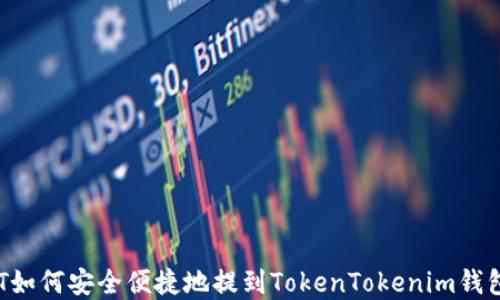 
USDT如何安全便捷地提到TokenTokenim钱包App