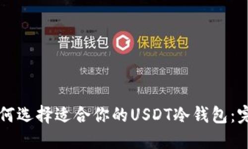 biru如何选择适合你的USDT冷钱包：完全指南