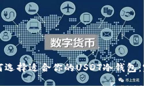 biru如何选择适合你的USDT冷钱包：完全指南