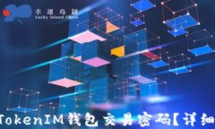 如何找回TokenTokenIM钱包交