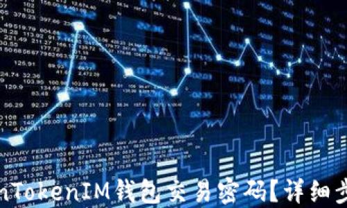 
如何找回TokenTokenIM钱包交易密码？详细步骤与实用技巧