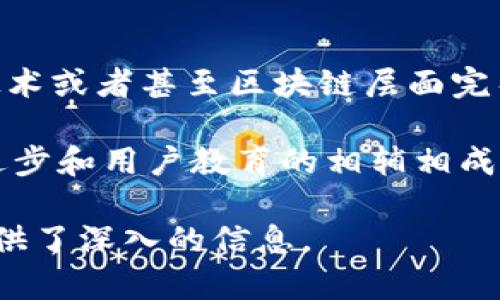   比特币钱包地址为什么会变化？揭开背后的秘密！ / 

 guanjianci 比特币, 钱包地址, 匿名性, 区块链技术 /guanjianci 

# 内容主体大纲

1. 引言
    - 对比特币钱包地址的基本介绍
    - 钱包地址在比特币交易中的重要性

2. 比特币钱包地址的基本概念
    - 什么是比特币钱包地址
    - 钱包地址的生成方式
    - 钱包地址的结构及类型

3. 比特币钱包地址变化的原因
    - 隐私和安全性
    - 现代钱包应用程序的设计考量
    - 防止地址重用的影响

4. 比特币钱包地址变化的影响
    - 交易跟踪的难度
    - 对用户体验的提升
    - 保护资产安全的必要性

5. 如何管理和使用变化的钱包地址
    - 用户如何有效管理多个地址
    - 自动化工具和功能的使用
    - 迁移比特币至新地址的步骤

6. 与币圈技术的不断发展相关的押注与调整
    - 新的协议和技术的提出
    - 对用户隐私的提升
    - 社区对改进的响应

7. 结论
    - 钱包地址变化的未来展望
    - 加强用户教育和推广的重要性

# 问题及详细介绍

## 1. 比特币钱包地址的变化是否影响交易的安全性？

比特币钱包地址的变化对交易的安全性有显著影响。首先，使用变化的钱包地址增加了交易的匿名性，这意味着更难以追踪用户的交易历史。传统的静态地址如果被公开，钱包的所有交易记录在区块链上都将透明，而变化的钱包地址则可以有效保护用户的隐私。

此外，频繁更换钱包地址还可以防止黑客利用已知地址进行针对性的攻击。如果黑客发现某个地址长期使用，便可能铤而走险，盗取用户的资产。因此，动态生成的地址提供了一种更安全的资产管理方式。

## 2. 钱包地址变化如何影响用户的交易体验？

钱包地址的变化虽然提高了安全性和隐私性，但同时也给用户的交易体验带来了一些挑战。用户需要学习如何有效管理多个地址，这要求一定的技术理解和操作能力。对初学者而言，使用变化的钱包地址可能会感到困惑，因为他们需要注意新地址的记录和管理。

然而，这些挑战也可以通过自动化工具来缓解。现代钱包应用通常会提供用户友好的界面，以及交易历史记录和地址管理功能，帮助用户更轻松地进行交易操作。

## 3. 为什么很多钱包应用程序都选择使用变化地址？

许多钱包应用选择使用变化地址的主要原因是隐私和安全性的考虑。随着加密货币市场的快速发展，用户对隐私保护的需求日益增加。变化地址使得第三方更难追踪用户的交易，进而维护用户的金融隐私。

此外，这种方式也为用户创建一个更安全的交易环境，因为攻击者不可能准确预测用户使用哪个地址从而发起攻击。钱包设计者认识到，保护用户隐私不仅是个体安全的需求，也是提升整个社区信任度的策略。

## 4. 如何有效管理变化的钱包地址？

有效管理变化的钱包地址首先需要用户掌握一些基础知识。用户应该知道如何记录新生成的地址，并且使用可靠的钱包管理应用程序来跟踪所有使用过的地址。此外，创建定期备份的习惯也是维护安全的一个关键步骤。

利用现代钱包应用功能，比如自动记录交易历史和生成地址，则可以省去许多不必要的麻烦。此外，用户还应避免将大额资产存放在同一单一地址，通过合理分散来降低风险。

## 5. 比特币钱包地址的私密性与透明性之间的矛盾

比特币钱包地址的私密性与透明性之间存在一定的矛盾。虽然比特币运行在一个公开的区块链上，任何人都可以查看交易记录，但钱包地址使用的变化机制却使得追踪用户的实际身份变得更加困难。

这种矛盾也引发了人们对即将到来的区块链监管政策的担忧，一些国家已经开始考虑如何在保护用户隐私的同时确保合规性。这是一个对整个加密货币生态系统而言都至关重要的挑战，相关技术的发展将会影响未来的走向。

## 6. 变化地址背后运用的技术原理是什么？

变化地址的运用涉及到一系列复杂的技术原理，如HD（Hierarchical Deterministic）钱包。其中，HD钱包使用种子生成多个密钥对，实现地址的变化。每次交易使用的新地址是基于种子生成的，并且用户只需备份种子，即可导出所有生成的地址。

这种技术保证了用户在使用比特币时，可以在不担心丢失地址的情况下，享受地址变化带来的隐私保护。同时，它的实现也增强了比特币网络的安全性和操作有效性，成为现代钱包非常重要的一个组成部分。

## 7. 未来比特币钱包地址的变化机制可能会如何演变？

随着加密货币市场和技术的不断发展，未来比特币钱包地址的变化机制可能会继续演变。可能出现更为先进的加密技术或者甚至区块链层面完整的重构，进一步增强用户的隐私保护和资金安全。

此外，新的协议可能会被提出，以适应越来越复杂的金融环境，用户对于资产保护的需求只会不断攀升。因此，技术的进步和用户教育的相辅相成将会促进钱包地址变化机制的发展，从而保障用户的安全与隐私不断得到提升。

这样的结构和内容确保了用户能够全面了解比特币钱包地址变化的多种维度，并为希望深入研究这一主题的用户提供了深入的信息。