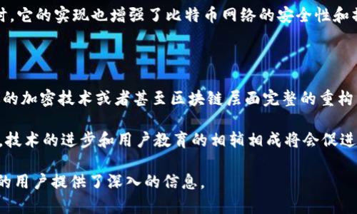   比特币钱包地址为什么会变化？揭开背后的秘密！ / 

 guanjianci 比特币, 钱包地址, 匿名性, 区块链技术 /guanjianci 

# 内容主体大纲

1. 引言
    - 对比特币钱包地址的基本介绍
    - 钱包地址在比特币交易中的重要性

2. 比特币钱包地址的基本概念
    - 什么是比特币钱包地址
    - 钱包地址的生成方式
    - 钱包地址的结构及类型

3. 比特币钱包地址变化的原因
    - 隐私和安全性
    - 现代钱包应用程序的设计考量
    - 防止地址重用的影响

4. 比特币钱包地址变化的影响
    - 交易跟踪的难度
    - 对用户体验的提升
    - 保护资产安全的必要性

5. 如何管理和使用变化的钱包地址
    - 用户如何有效管理多个地址
    - 自动化工具和功能的使用
    - 迁移比特币至新地址的步骤

6. 与币圈技术的不断发展相关的押注与调整
    - 新的协议和技术的提出
    - 对用户隐私的提升
    - 社区对改进的响应

7. 结论
    - 钱包地址变化的未来展望
    - 加强用户教育和推广的重要性

# 问题及详细介绍

## 1. 比特币钱包地址的变化是否影响交易的安全性？

比特币钱包地址的变化对交易的安全性有显著影响。首先，使用变化的钱包地址增加了交易的匿名性，这意味着更难以追踪用户的交易历史。传统的静态地址如果被公开，钱包的所有交易记录在区块链上都将透明，而变化的钱包地址则可以有效保护用户的隐私。

此外，频繁更换钱包地址还可以防止黑客利用已知地址进行针对性的攻击。如果黑客发现某个地址长期使用，便可能铤而走险，盗取用户的资产。因此，动态生成的地址提供了一种更安全的资产管理方式。

## 2. 钱包地址变化如何影响用户的交易体验？

钱包地址的变化虽然提高了安全性和隐私性，但同时也给用户的交易体验带来了一些挑战。用户需要学习如何有效管理多个地址，这要求一定的技术理解和操作能力。对初学者而言，使用变化的钱包地址可能会感到困惑，因为他们需要注意新地址的记录和管理。

然而，这些挑战也可以通过自动化工具来缓解。现代钱包应用通常会提供用户友好的界面，以及交易历史记录和地址管理功能，帮助用户更轻松地进行交易操作。

## 3. 为什么很多钱包应用程序都选择使用变化地址？

许多钱包应用选择使用变化地址的主要原因是隐私和安全性的考虑。随着加密货币市场的快速发展，用户对隐私保护的需求日益增加。变化地址使得第三方更难追踪用户的交易，进而维护用户的金融隐私。

此外，这种方式也为用户创建一个更安全的交易环境，因为攻击者不可能准确预测用户使用哪个地址从而发起攻击。钱包设计者认识到，保护用户隐私不仅是个体安全的需求，也是提升整个社区信任度的策略。

## 4. 如何有效管理变化的钱包地址？

有效管理变化的钱包地址首先需要用户掌握一些基础知识。用户应该知道如何记录新生成的地址，并且使用可靠的钱包管理应用程序来跟踪所有使用过的地址。此外，创建定期备份的习惯也是维护安全的一个关键步骤。

利用现代钱包应用功能，比如自动记录交易历史和生成地址，则可以省去许多不必要的麻烦。此外，用户还应避免将大额资产存放在同一单一地址，通过合理分散来降低风险。

## 5. 比特币钱包地址的私密性与透明性之间的矛盾

比特币钱包地址的私密性与透明性之间存在一定的矛盾。虽然比特币运行在一个公开的区块链上，任何人都可以查看交易记录，但钱包地址使用的变化机制却使得追踪用户的实际身份变得更加困难。

这种矛盾也引发了人们对即将到来的区块链监管政策的担忧，一些国家已经开始考虑如何在保护用户隐私的同时确保合规性。这是一个对整个加密货币生态系统而言都至关重要的挑战，相关技术的发展将会影响未来的走向。

## 6. 变化地址背后运用的技术原理是什么？

变化地址的运用涉及到一系列复杂的技术原理，如HD（Hierarchical Deterministic）钱包。其中，HD钱包使用种子生成多个密钥对，实现地址的变化。每次交易使用的新地址是基于种子生成的，并且用户只需备份种子，即可导出所有生成的地址。

这种技术保证了用户在使用比特币时，可以在不担心丢失地址的情况下，享受地址变化带来的隐私保护。同时，它的实现也增强了比特币网络的安全性和操作有效性，成为现代钱包非常重要的一个组成部分。

## 7. 未来比特币钱包地址的变化机制可能会如何演变？

随着加密货币市场和技术的不断发展，未来比特币钱包地址的变化机制可能会继续演变。可能出现更为先进的加密技术或者甚至区块链层面完整的重构，进一步增强用户的隐私保护和资金安全。

此外，新的协议可能会被提出，以适应越来越复杂的金融环境，用户对于资产保护的需求只会不断攀升。因此，技术的进步和用户教育的相辅相成将会促进钱包地址变化机制的发展，从而保障用户的安全与隐私不断得到提升。

这样的结构和内容确保了用户能够全面了解比特币钱包地址变化的多种维度，并为希望深入研究这一主题的用户提供了深入的信息。