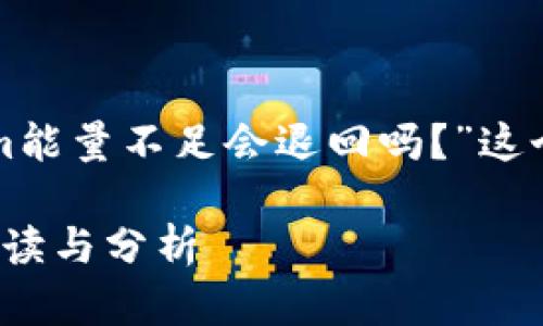 在这篇文章中，我们将探讨“Tokenim能量不足会退回吗？”这个问题，并对相关主题进行详细解析。

Tokenim能量不足会退回吗？全面解读与分析