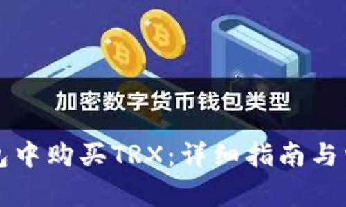 如何在TP钱包中购买TRX：详细指南与常见问题解析