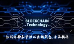 如何选择和管理以太坊钱