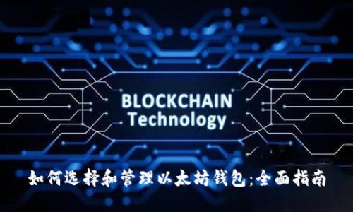 如何选择和管理以太坊钱包：全面指南