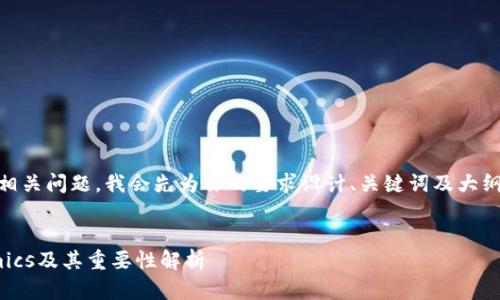 为了提供一个完整的内容计划和详细解答相关问题，我会先为你的要求设计、关键词及大纲，然后逐步详细介绍每个部分。以下是框架：

```xml
如何选择适合自己的区块链项目：Tokenomics及其重要性解析