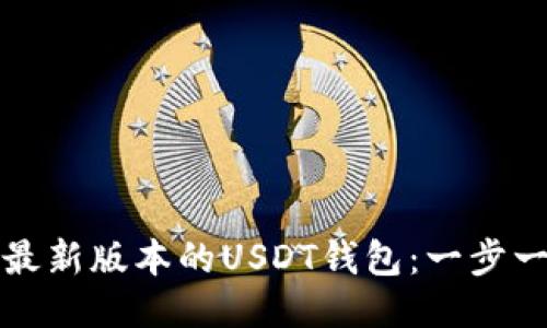 如何下载最新版本的USDT钱包：一步一步的教程