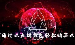 如何通过以太坊钱包轻松
