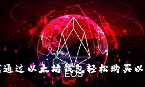 如何通过以太坊钱包轻松购买以太币