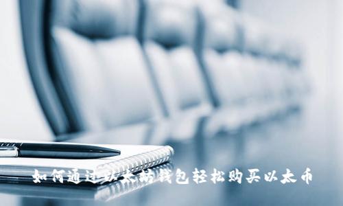 如何通过以太坊钱包轻松购买以太币