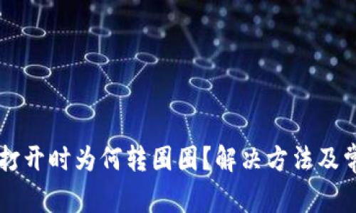 以太坊钱包打开时为何转圈圈？解决方法及常见问题分析