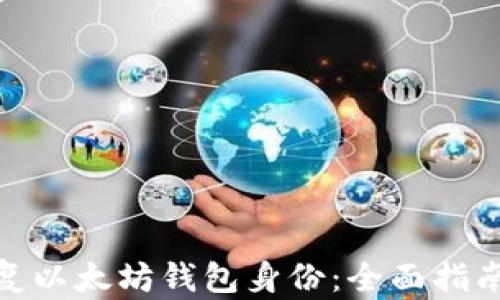 
如何恢复以太坊钱包身份：全面指南与步骤