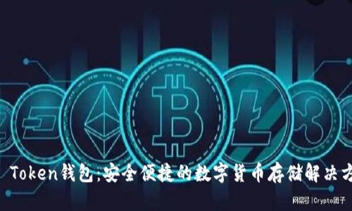OC Token钱包：安全便捷的数字货币存储解决方案
