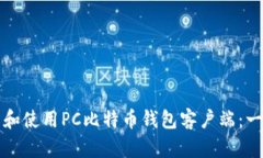 如何下载和使用PC比特币钱