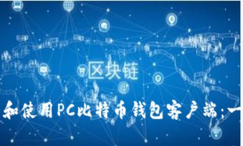 如何下载和使用PC比特币钱包客户端：一站式指南