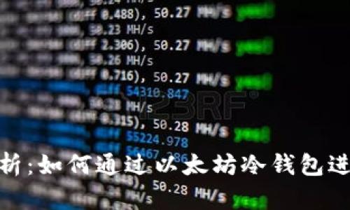 全面解析：如何通过以太坊冷钱包进行转账
