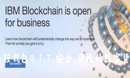 了解狗狗币轻钱包0.1.7：安全、便捷的数字货币管理工具