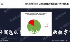 了解狗狗币轻钱包0.1.7：安