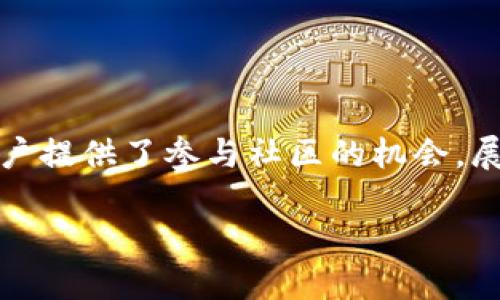 rau_tictokentokenim钱包怎么获得能量/rau_tic
Token, Tokenim钱包, 能量, 加密货币/guanjianci

### 内容大纲

1. **引言**
   - 什么是 Tokenim 钱包
   - 为什么能量对于用户的重要性

2. **能量的概念**
   - 能量在加密货币中的功能
   - 如何通过能量参与区块链活动

3. **如何在 Tokenim 钱包中获得能量**
   - 直接购买
   - 参与社区活动
   - 激励计划与空投

4. **能量的使用场景**
   - 交易手续费的支付
   - 在区块链上进行应用操作
   - 参与投票和治理

5. **提高能量的最佳实践**
   - 保持活跃的交易行为
   - 参与收益耕作
   
6. **常见问题解答**
   - 在 Tokenim 钱包中能量的流失原因
   - 如何反馈能量问题
   - 其他常见能量问题的解答

7. **总结**
   - Tokenim 钱包的未来展望
   - 对用户的建议

### 正文内容

#### 1. 引言

在数字货币不断发展的今天，Tokenim 钱包作为一种竞争力强大的数字资产管理工具，受到了越来越多用户的关注。Tokenim 钱包的核心吸引力之一便是能量的概念。用户不仅可以通过钱包进行资产的管理和交易，也可以在这一平台上通过获得和使用能量，来进一步增强他们的使用体验。

能量在 Tokenim 钱包中起到了非常重要的作用，它不仅关乎用户的交易成本，更是参与整个网络生态系统的一个重要指标。因此，理解如何获得这些能量，对于每位使用 Tokenim 钱包的用户来说都是至关重要的。

#### 2. 能量的概念

什么是能量？

简单来说，能量在加密货币的世界中，是一种可以用来支付交易费用或激活某些功能的代币。在 Tokenim 钱包中，能量帮助用户完成交易、参与投票和其他区块链相关的操作。

能量的功能

能量不仅可以提高用户在 Tokenim 钱包中进行交易的效率，还能使用户在参与社区治理时拥有更多的发言权。能量的获取和消耗是一个动态的过程，用户需要不断参与到区块链的各个活动中，才能保持良好的能量水平。

#### 3. 如何在 Tokenim 钱包中获得能量

直接购买

最直接的获得能量的方法便是通过 Tokenim 钱包内的兑换功能，用户可以用自己的数字资产直接购买能量。这种方式简单快捷，但也需要用户事先了解相关的兑换比例和手续费。

参与社区活动

Tokenim 社区定期举办各类活动，包括在线会议、AMA（Ask Me Anything）和其他互动形式。积极参与这些活动，用户可以获得社区提供的能量奖励。这种方式通常是无风险的，适合希望通过参与提升自己能量的用户。

激励计划与空投

Tokenim 钱包会不定期推出激励计划和空投，用户只需满足一定条件，如持有特定的资产，便有机会获得免费的能量。了解这些活动的发布时间及参与条件，对于用户来说是提升能量的聪明选择。

#### 4. 能量的使用场景

交易手续费的支付

能量可以用来支付 Tokenim 钱包中的交易手续费，相对于用法定货币或其他加密货币进行支付，使用能量能够减少用户的成本。

在区块链上进行应用操作

许多基于 Tokenim 钱包的去中心化应用（DApps）要求用户用能量进行操作，使用能量支付能够降低操作的门槛，让更多用户参与到 DApps 的使用中。

参与投票和治理

在 Tokenim 生态系统中，能量持有者能够参与各类投票和治理活动。这种机制确保了社区的去中心化与自主性，也强化了用户对平台未来发展的参与感。

#### 5. 提高能量的最佳实践

保持活跃的交易行为

活跃的交易能够持续提高用户的能量，因为一些平台会根据交易的频率和金额来对用户进行能量奖励。通过不断的买卖行为，用户不仅能积累资产，也能提升能量。

参与收益耕作

在 Tokenim 钱包中，一些收益耕作策略能帮助用户有效提升能量。选择适合的项目进行资金池的耕作，能让用户在赚取收益的同时，提升自身的能量水平。

#### 6. 常见问题解答

在 Tokenim 钱包中能量的流失原因

能量可能会因多种原因而流失，包括长期未参与活动、未及时进行兑换或转换等。这些因素都可能导致用户在 Tokenim 钱包中的能量减少，从而影响其在平台上的体验。

如何反馈能量问题

如果用户在使用过程中的确遇到了能量相关的问题，可以通过 Tokenim 钱包内设定的反馈机制向支持团队反馈。通常情况下，这个过程非常简单，只需按照步骤填写必要的信息即可。

其他常见能量问题的解答

还有许多用户可能会遇到的问题，例如能量的上限、获得周期等，了解这些信息能够帮助用户更好地进行能量的管理和。

#### 7. 总结

在这个加密货币日益繁荣的时代，Tokenim 钱包在能量的设计上体现了其用户友好的理念。能量不仅提升了交易的灵活性，也为用户提供了参与社区的机会。展望未来，希望通过 Tokenim 钱包的不断创新，用户能够在这一平台上获得更好的体验和更多的收益。

通过这个结构化的内容，读者可以全面了解在 Tokenim 钱包中如何获得和使用能量，进而提高他们的使用体验。