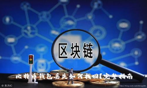 比特币钱包丢失如何找回？完整指南