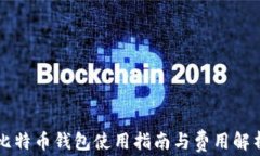 比特币钱包使用指南与费