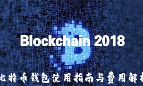 
比特币钱包使用指南与费用解析