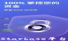如何在Tokenim Starbase平台上