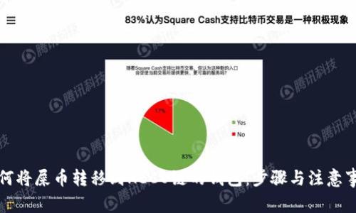 如何将屎币转移到HECO链的钱包：步骤与注意事项